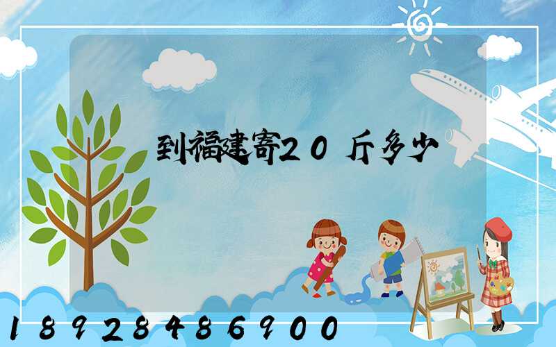 韻達到福建寄20斤多少錢