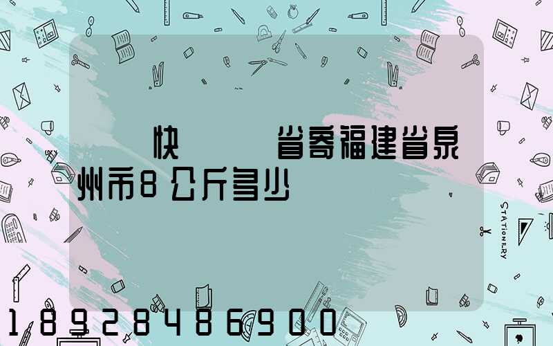 韻達快遞廣東省寄福建省泉州市8公斤多少錢