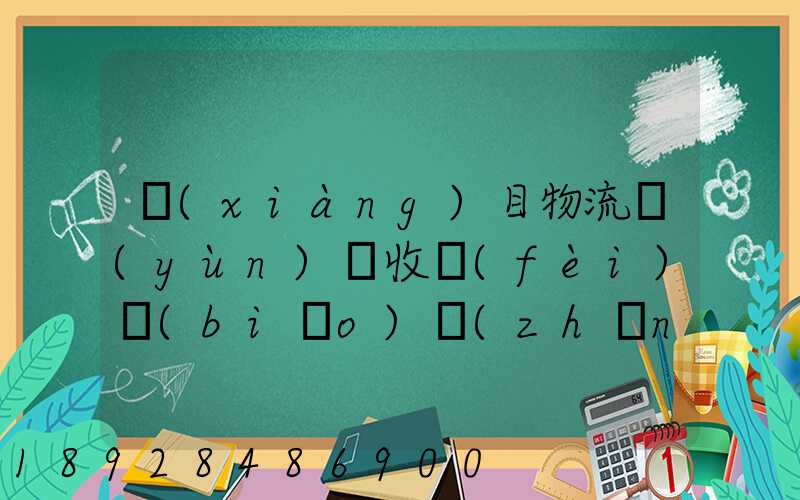 項(xiàng)目物流運(yùn)輸收費(fèi)標(biāo)準(zhǔn)