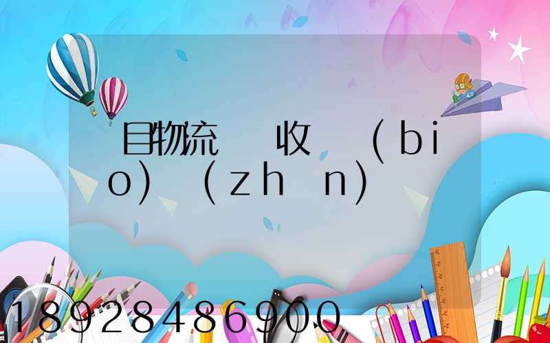 項目物流運輸收費標(biāo)準(zhǔn)