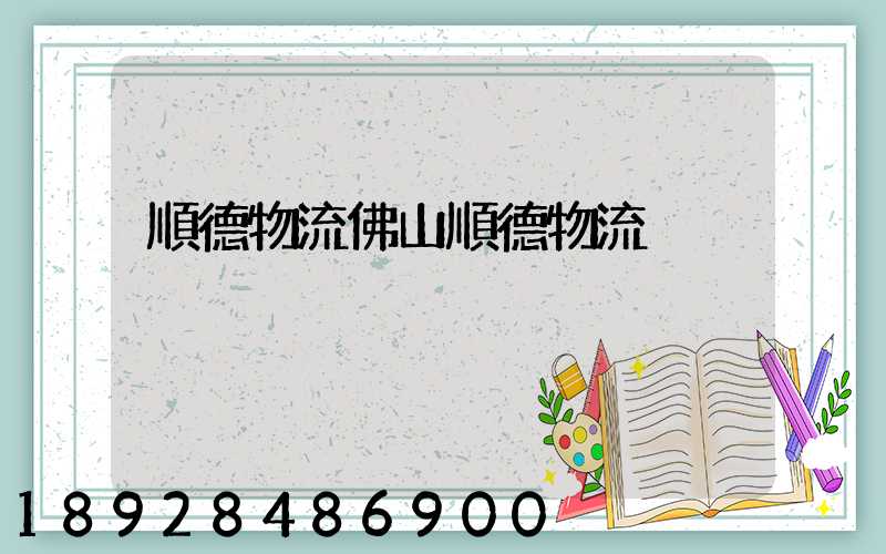 順德物流佛山順德物流