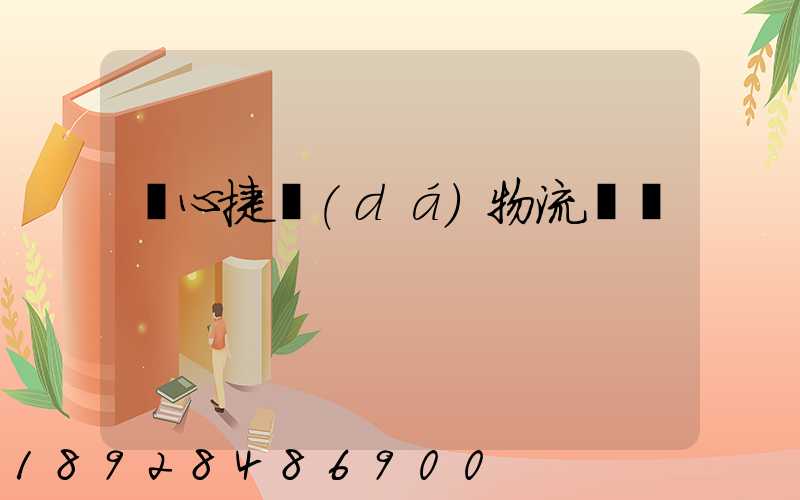 順心捷達(dá)物流電話