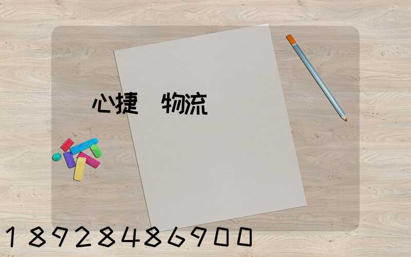 順心捷達物流電話