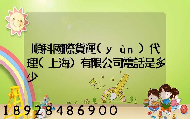 順科國際貨運(yùn)代理(上海)有限公司電話是多少