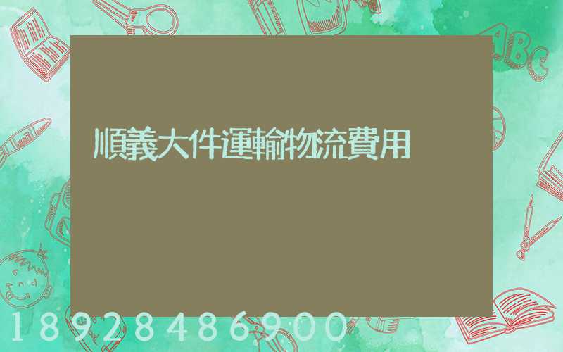 順義大件運輸物流費用