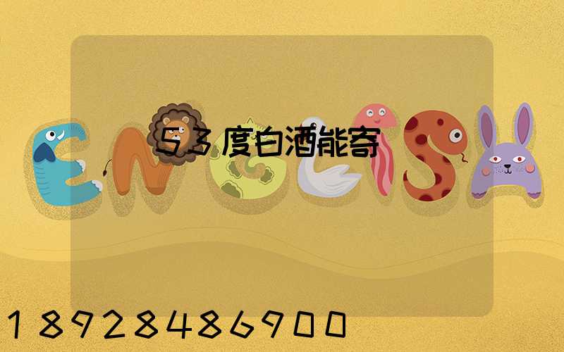 順豐53度白酒能寄嗎