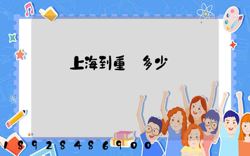 順豐上海到重慶多少錢