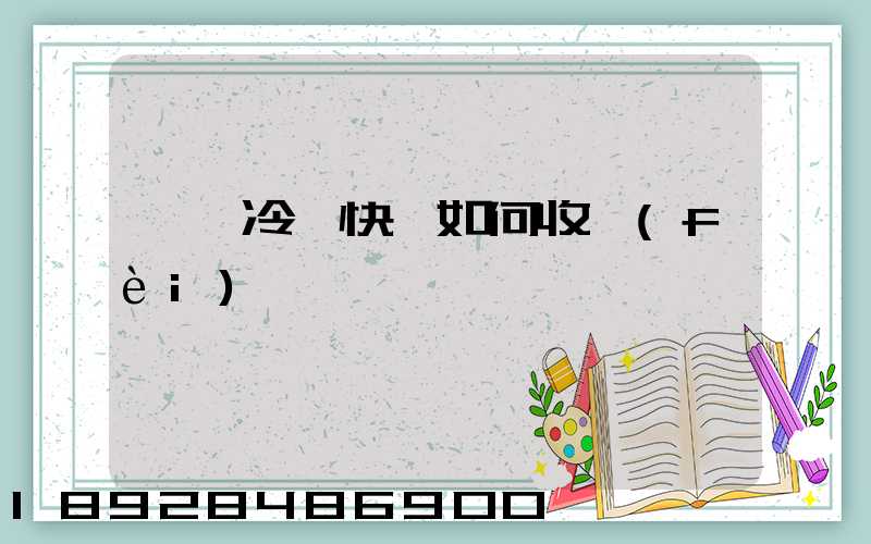 順豐冷鏈快遞如何收費(fèi)