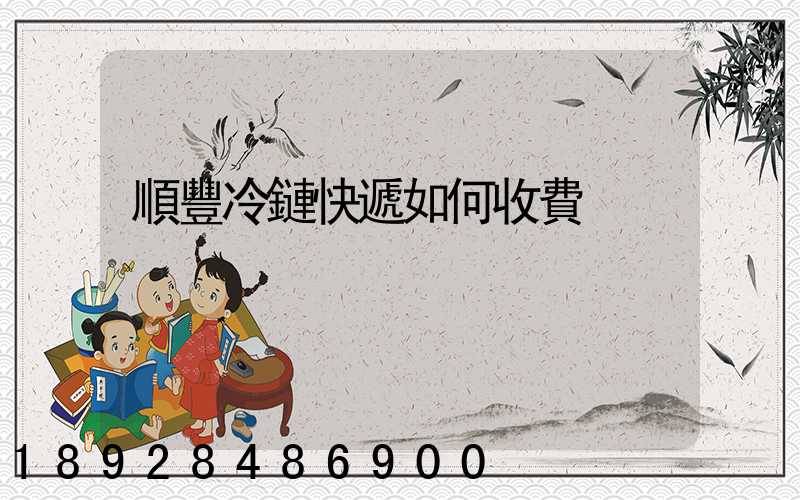 順豐冷鏈快遞如何收費