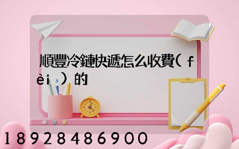 順豐冷鏈快遞怎么收費(fèi)的