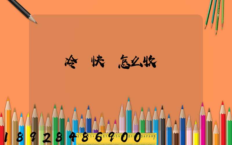 順豐冷鏈快遞怎么收費