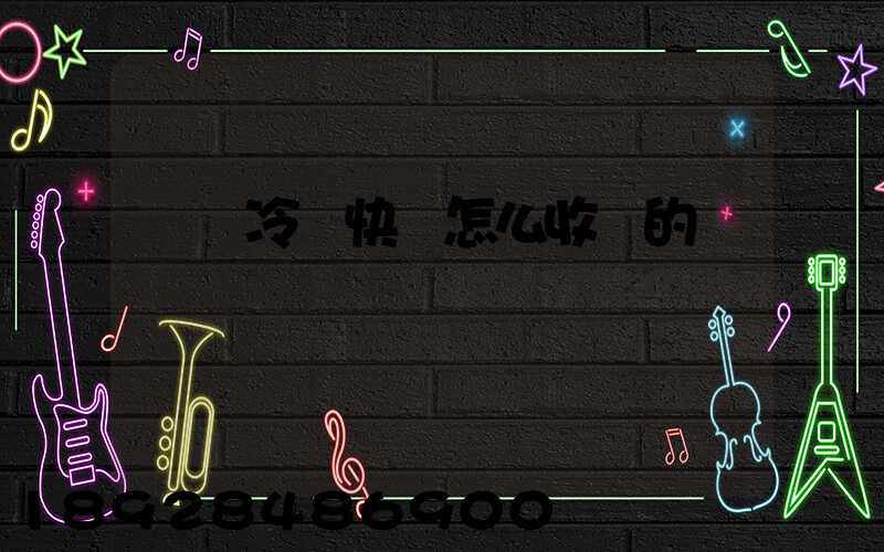 順豐冷鏈快遞怎么收費的