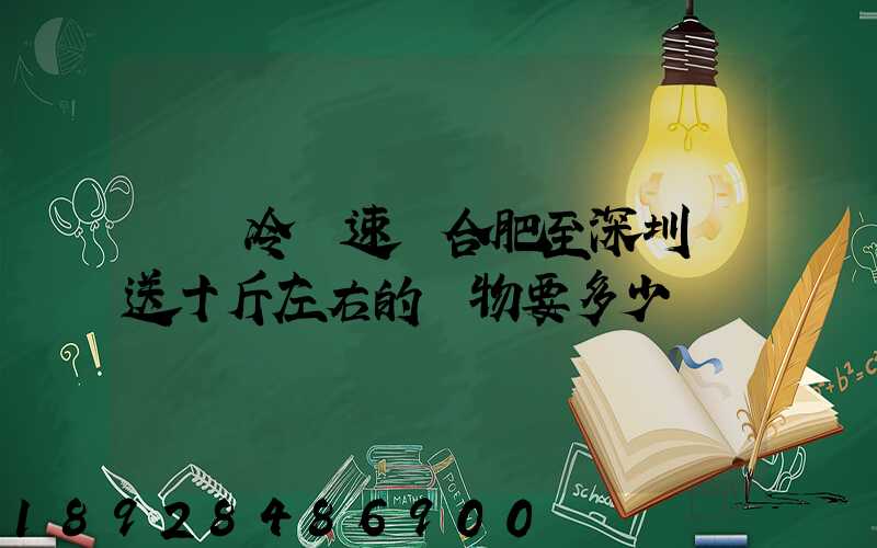 順豐冷鏈速運合肥至深圳運送十斤左右的貨物要多少錢