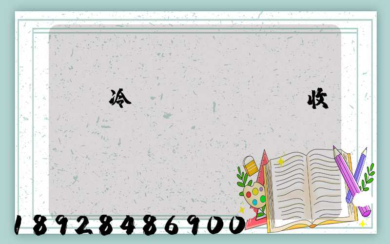 順豐冷鏈運(yùn)輸收費(fèi)標(biāo)準(zhǔn)