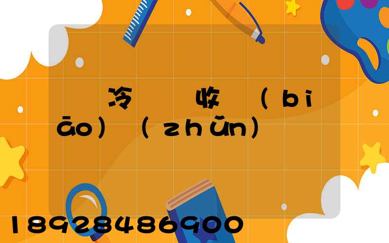 順豐冷鏈運輸收費標(biāo)準(zhǔn)