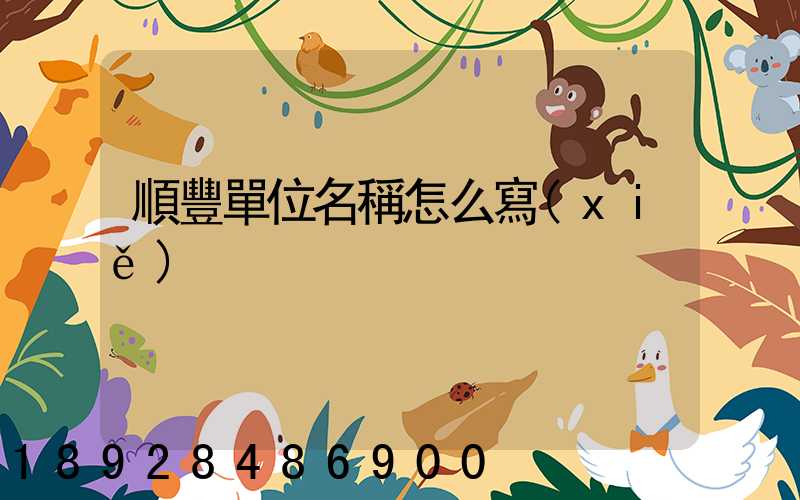 順豐單位名稱怎么寫(xiě)