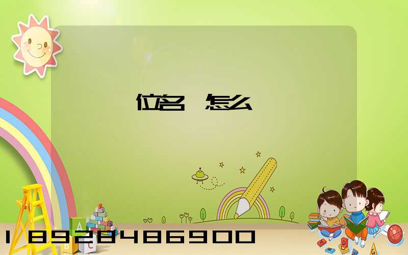 順豐單位名稱怎么寫