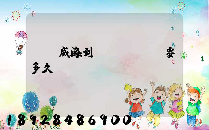 順豐威海到濟(jì)寧要多久