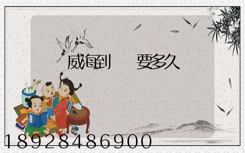 順豐威海到濟寧要多久