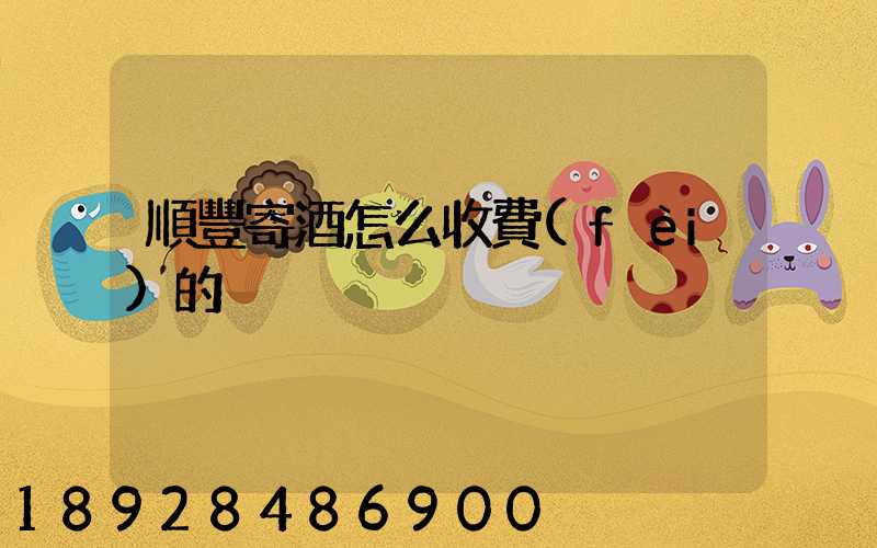 順豐寄酒怎么收費(fèi)的