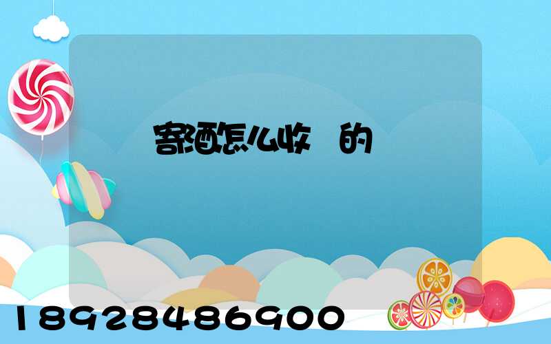 順豐寄酒怎么收費的