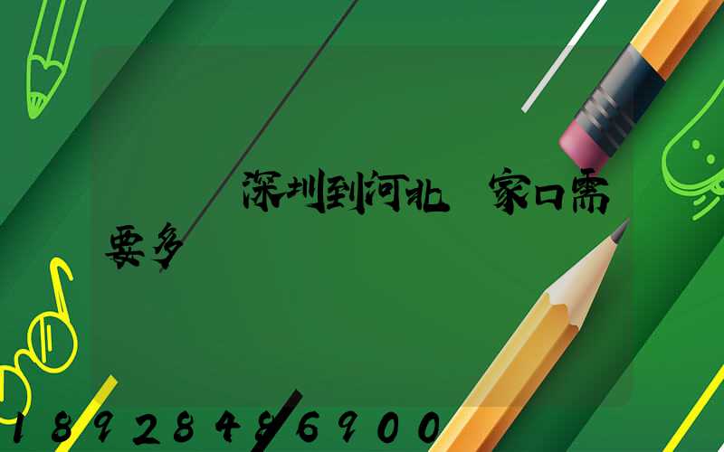 順豐從深圳到河北張家口需要多長時間