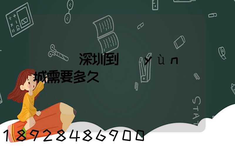 順豐從深圳到運(yùn)城需要多久