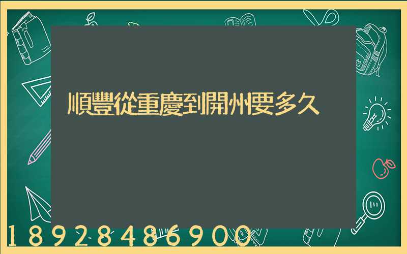 順豐從重慶到開州要多久