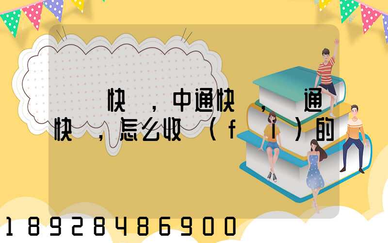 順豐快遞,中通快遞,圓通快遞,怎么收費(fèi)的