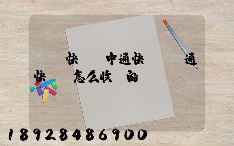 順豐快遞,中通快遞,圓通快遞,怎么收費的