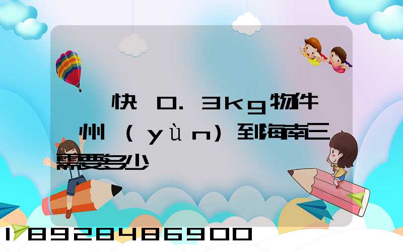 順豐快遞0.3kg物件從廣州運(yùn)到海南三亞需要多少錢