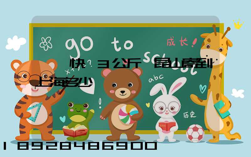 順豐快遞3公斤從昆山寄到上海多少錢