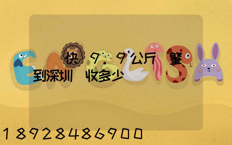 順豐快遞9.9公斤從肇慶到深圳應收多少郵費