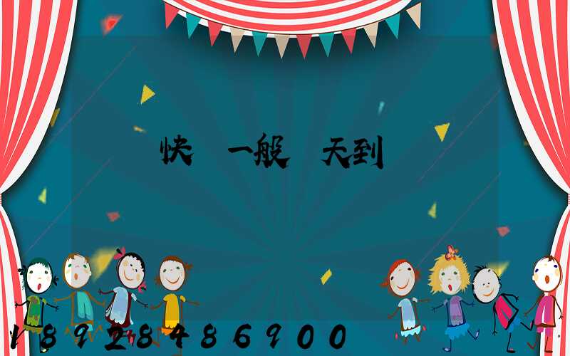 順豐快遞一般幾天到