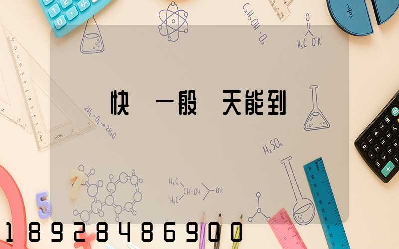 順豐快遞一般幾天能到