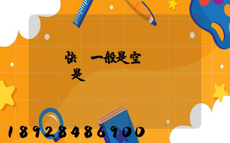 順豐快遞一般是空運(yùn)還是陸運(yùn)