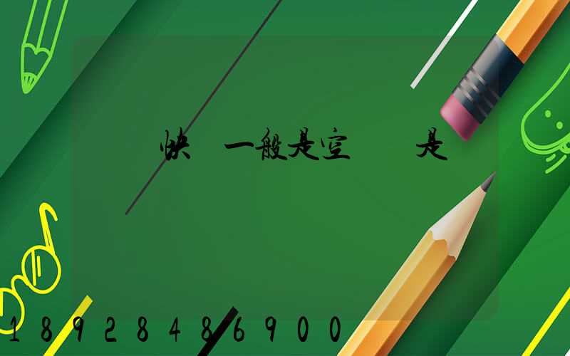 順豐快遞一般是空運還是陸運