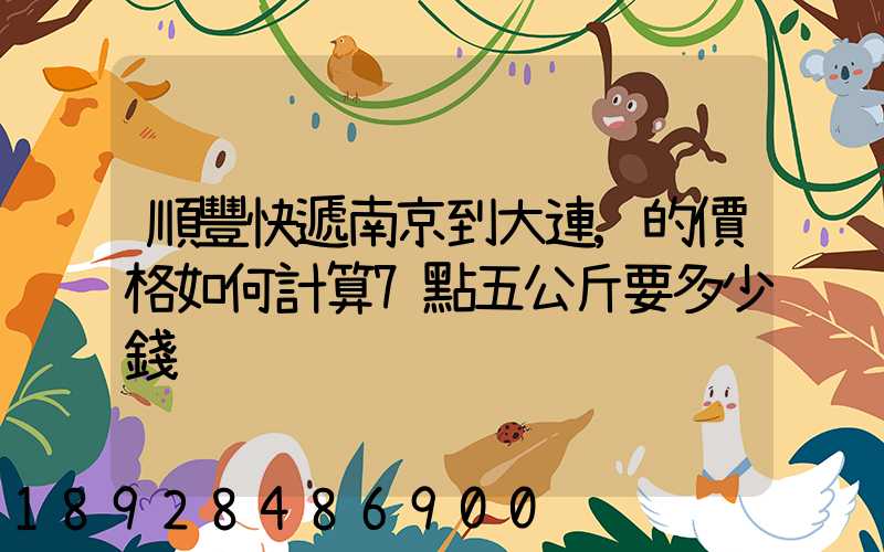 順豐快遞南京到大連,的價格如何計算7點五公斤要多少錢
