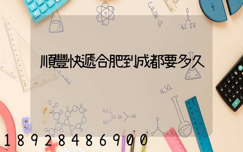 順豐快遞合肥到成都要多久