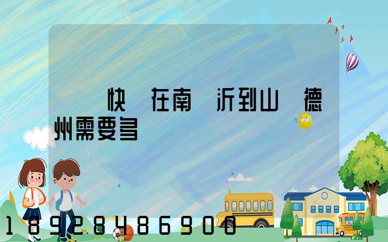 順豐快遞在南臨沂到山東德州需要多長時間