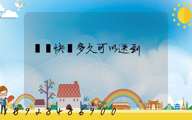 順豐快遞多久可以送到