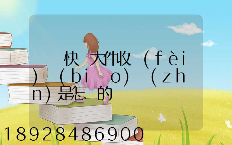 順豐快遞大件收費(fèi)標(biāo)準(zhǔn)是怎樣的