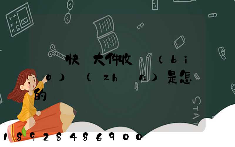 順豐快遞大件收費標(biāo)準(zhǔn)是怎樣的