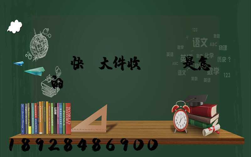 順豐快遞大件收費標準是怎樣的
