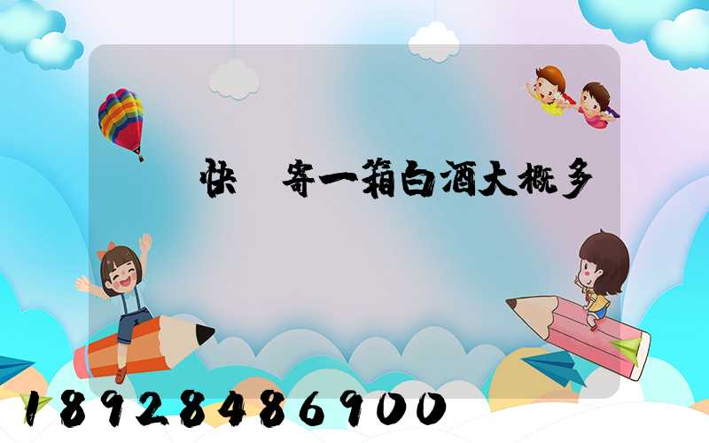 順豐快遞寄一箱白酒大概多錢