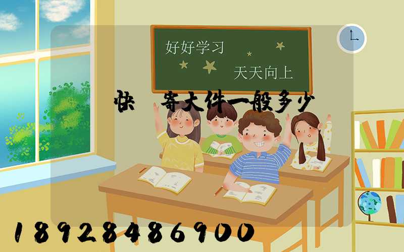 順豐快遞寄大件一般多少錢