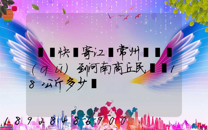 順豐快遞寄江蘇常州鐘樓區(qū)到河南商丘民權縣18公斤多少錢