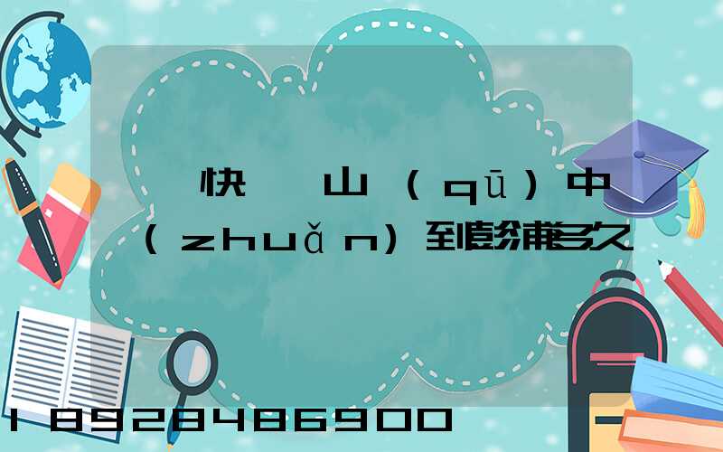 順豐快遞寶山區(qū)中轉(zhuǎn)到彭浦多久