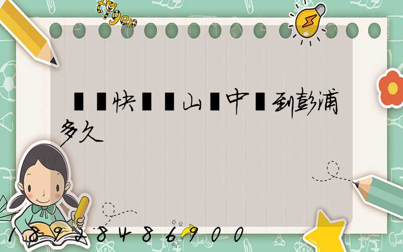 順豐快遞寶山區中轉到彭浦多久