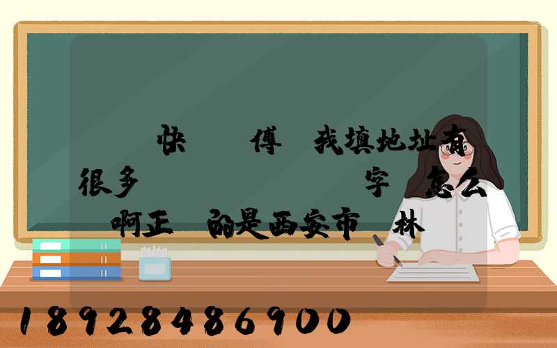 順豐快遞師傅給我填地址有很多錯(cuò)別字,怎么辦啊正確的是西安市碑林區(qū)...